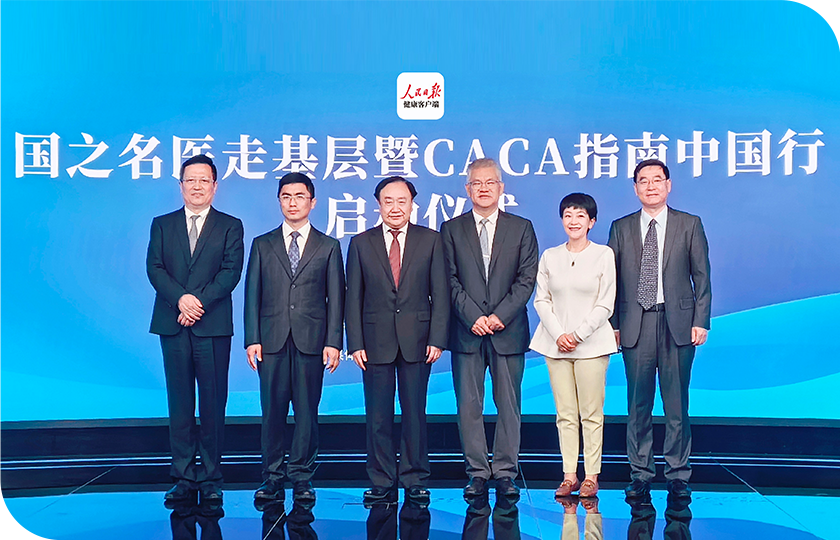 携手中国抗癌协会启动“国之名医走基层暨CACA指南中国行”